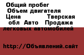  › Общий пробег ­ 149 000 › Объем двигателя ­ 1 › Цена ­ 55 000 - Тверская обл. Авто » Продажа легковых автомобилей   